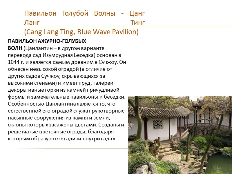 Павильон Голубой Волны - Цанг Ланг Тинг (Cang Lang Ting, Blue Wave Pavilion) ПАВИЛЬОН